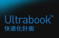 Urtrabook快適化計画