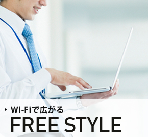 WF-Fiで広がるFREESTYLE