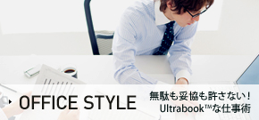 OFFICE STYLE 無駄も妥協も許さないUltrabookな仕事術