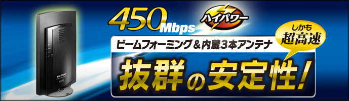 WN-AG450DGRシリーズ：450Mbps、ビームフォーミング＆内蔵3本アンテナで抜群の安定性