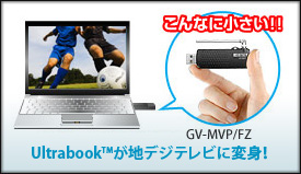 Ultrabookが地デジテレビに変身