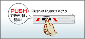 PUSHで抜き挿し簡単