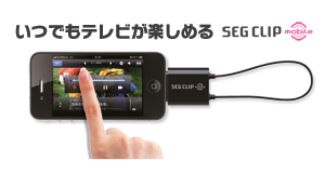 図：スマートフォンでいつでもテレビが楽しめる