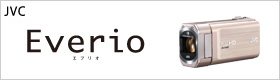 JVC Everio（エブリオ）