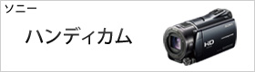 ソニー ハンディカム