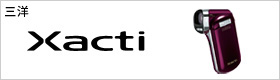 三洋 Xacti（ザクティ）