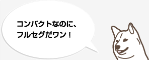 コンパクトなのに、フルセグだワン！