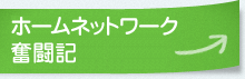 ホームネットワーク奮闘記