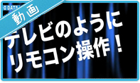 テレビでYouTubeが見られる！