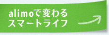 alimoで変わるスマートライフ