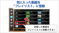 ボタン一つで「プレイリスト」に登録