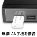 無線LAN子機を使えば、ケーブルもスッキリ