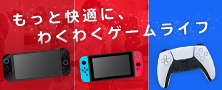 家庭用ゲーム周辺機器総合サイト