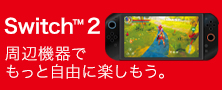 Switch 2をさらに楽しく、より快適に。
