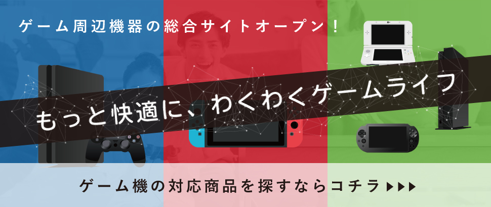 家庭用ゲーム周辺機器総合サイト