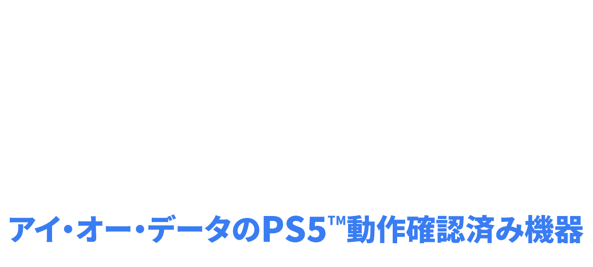 PS5™をもっと楽しむ