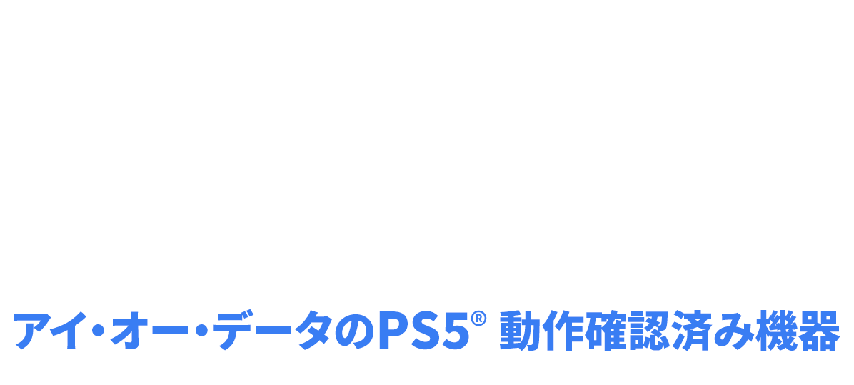 PS5™をもっと楽しむ！