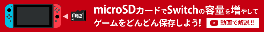 microSDカードでSwitchの容量を増やしてゲームをどんどん保存しよう！