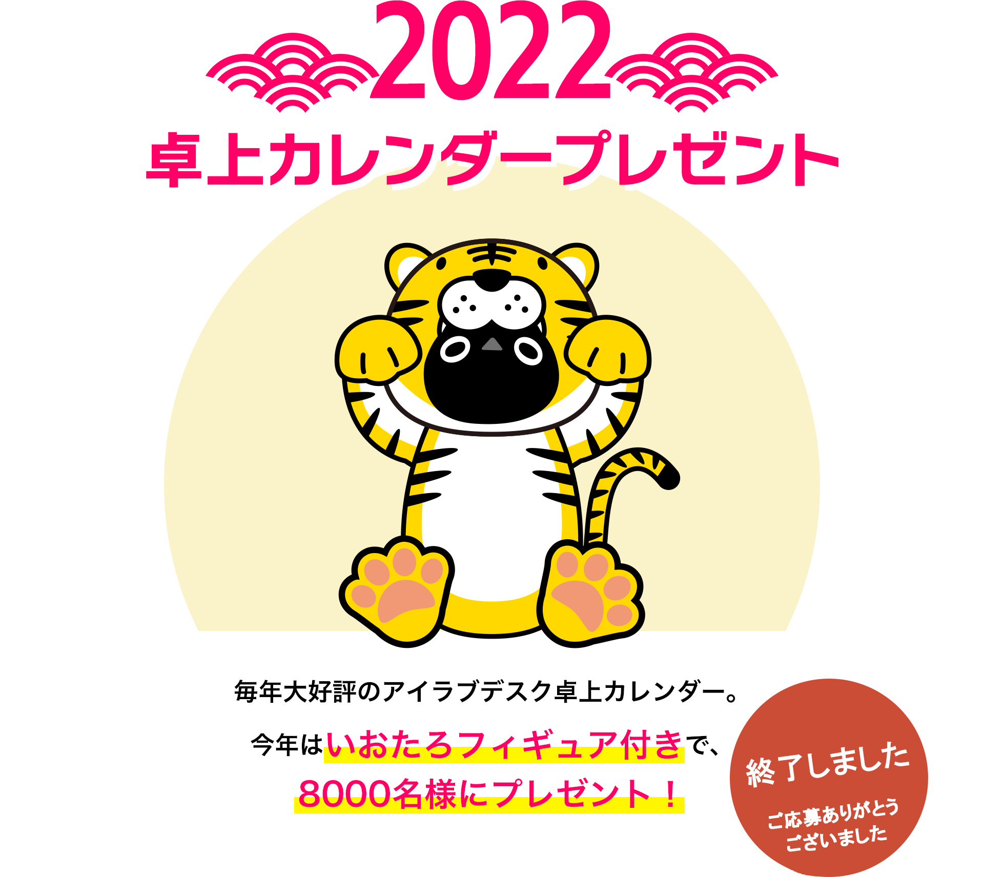 ［終了しました］2022年卓上カレンダープレゼント - 毎年大好評のアイラブデスク卓上カレンダー。今年はいおたろフィギュア付きで、8000名様にプレゼント！