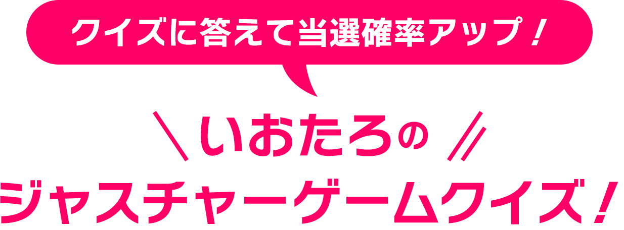 クイズに答えて当選確率アップ！いおたろのジェスチャーゲームクイズ！