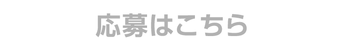 応募受付は終了しました。