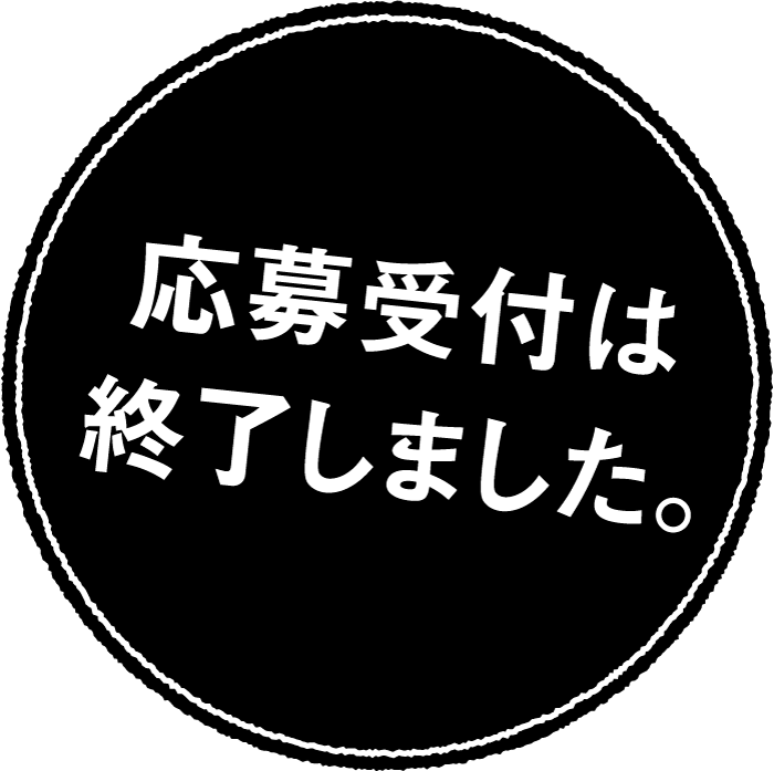 応募受付は終了しました。