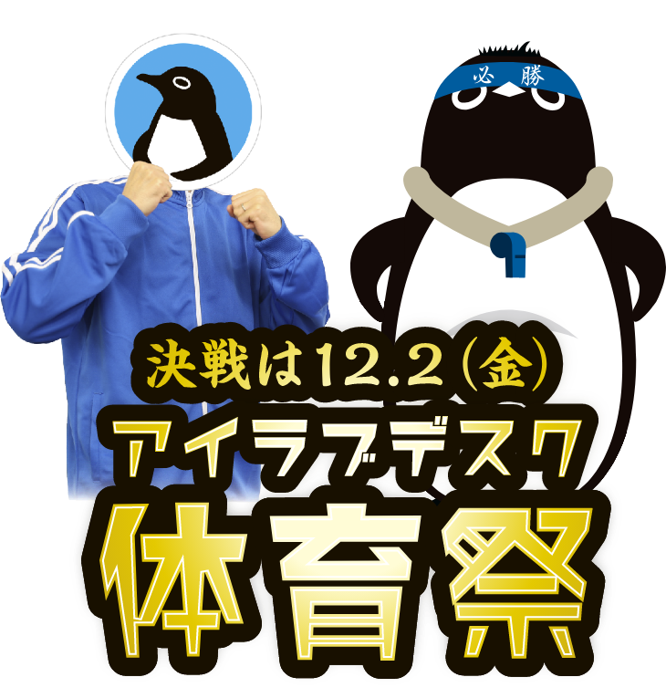 アイラブデスクTwitter中の人VSアイラブデスク公式マスコットいおたろ 決戦は12.2(金) アイラブデスク 体育祭