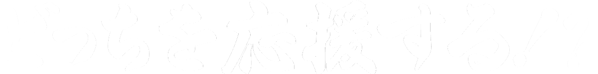 どっちを応援する！？