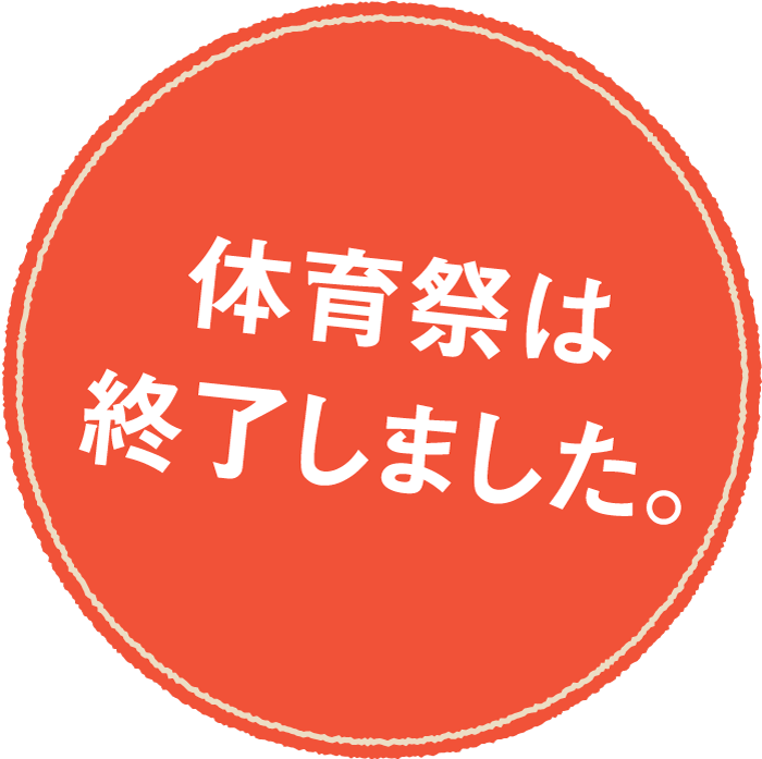 体育祭は終了しました。