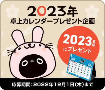 2023卓上カレンダープレゼント