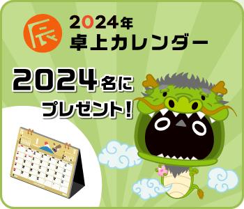 2024卓上カレンダープレゼント