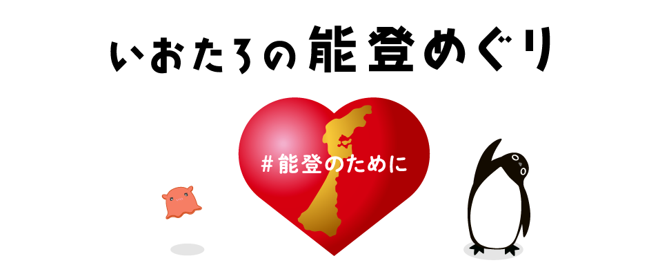 いおたろの能登めぐり