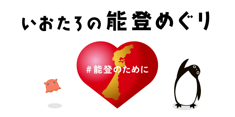 いおたろの能登めぐり