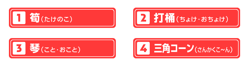 ①筍　②打桶　③琴　④三角コーン