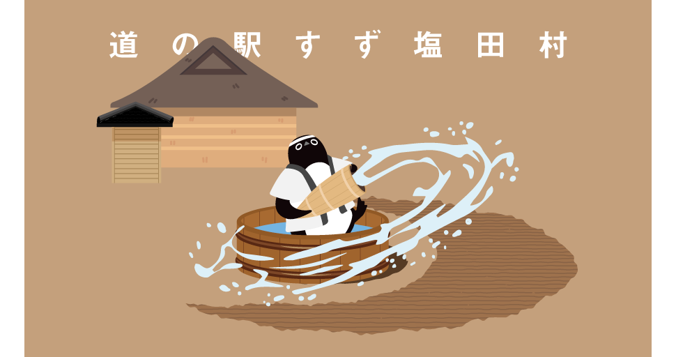 道の駅すず塩田村