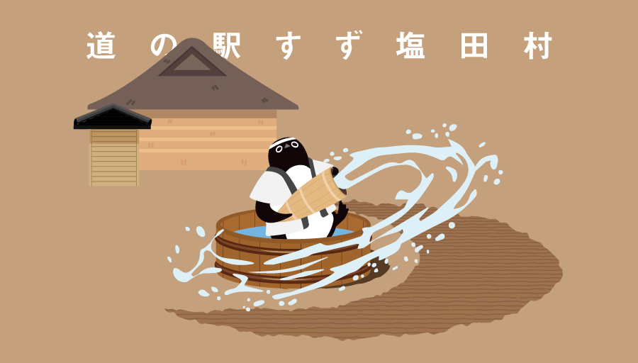 道の駅すず塩田村