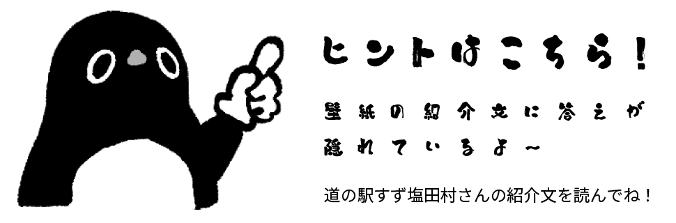 ヒントはこちら