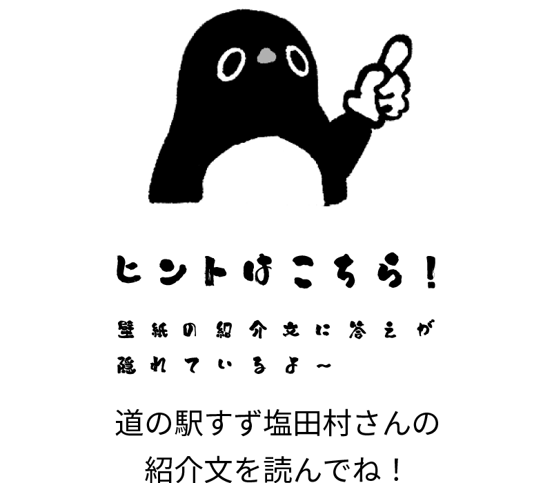 ヒントはこちら