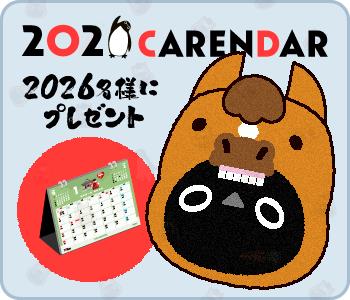2026卓上カレンダープレゼント