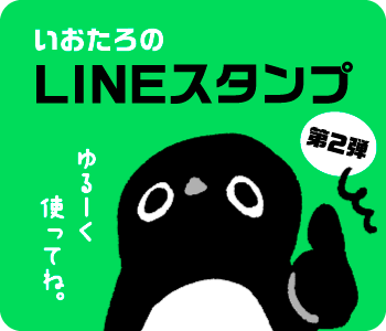 いおたろのLINEスタンプ