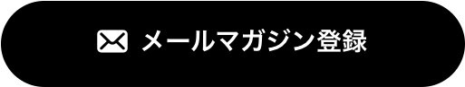 メールマガジン登録