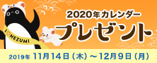 2020年卓上カレンダー「旅にグルメに夢チューカレンダー」プレゼントキャンペーン