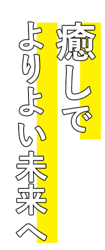 癒しでよりよい未来へ