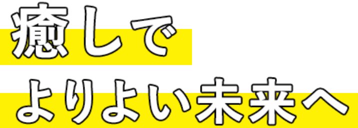 癒しでよりよい未来へ