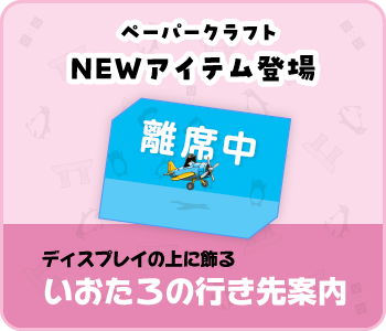 ペーパークラフト「いおたろの行き先案内」