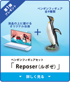 ペンギンフィギュアセット「Reposer（ルポゼ）」