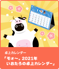 卓上カレンダー「モォ～。2021年いおたろの卓上カレンダー」
