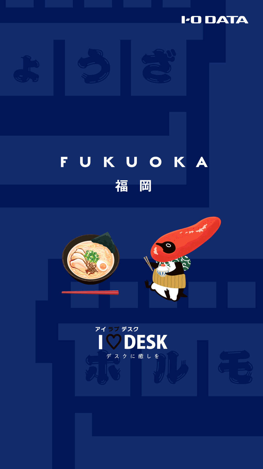 壁紙 スクリーンセーバー アイラブデスク Iodata アイ オー