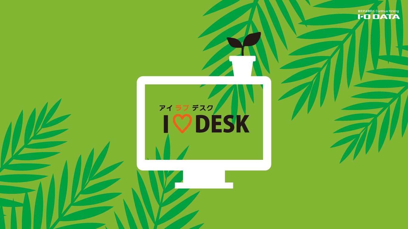 壁紙 スクリーンセーバー アイラブデスク Iodata アイ オー データ機器