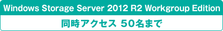 Windows Storage Server 2012 R2 Workgroup Edition（同時アクセス50名まで）